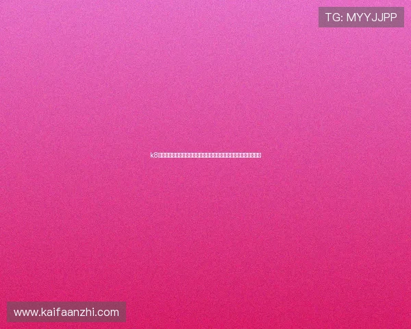 k8娱乐凯发至尊：新手入门必看攻略，帮助玩家快速掌握平台操作流程