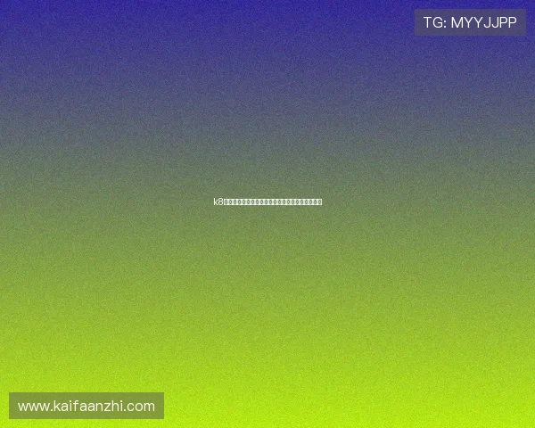 k8凯发国际平台快速注册流程详解新手玩家轻松上手