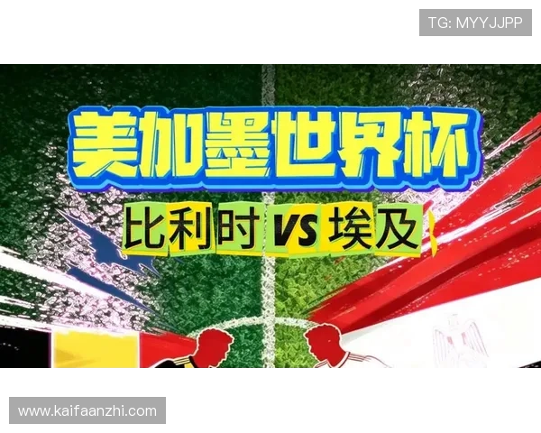 世界杯比利时VS埃及比赛最新球队新闻与赛前准备情况全面报道